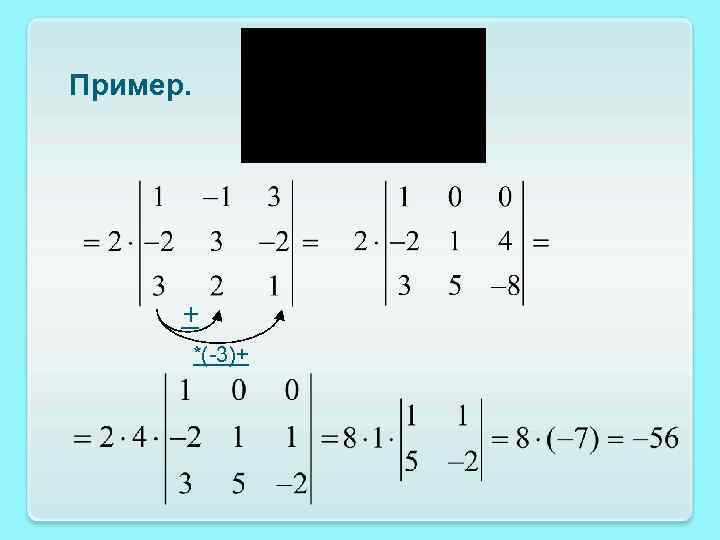 Пример. + *(-3)+ 