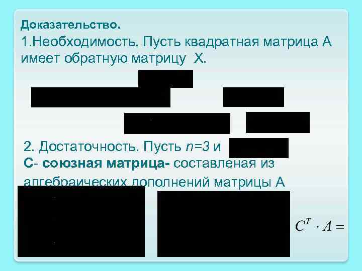 Доказательство. 1. Необходимость. Пусть квадратная матрица А имеет обратную матрицу Х. 2. Достаточность. Пусть