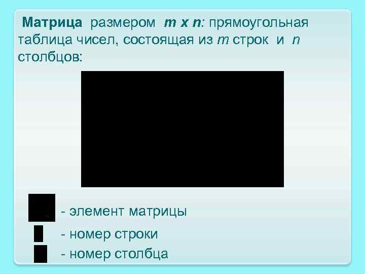 Матрица размером m x n: прямоугольная таблица чисел, состоящая из m строк и n