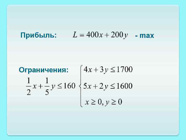 Прибыль: Ограничения: - max 