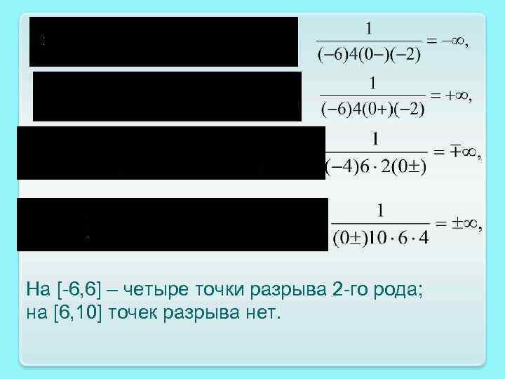На [-6, 6] – четыре точки разрыва 2 -го рода; на [6, 10] точек