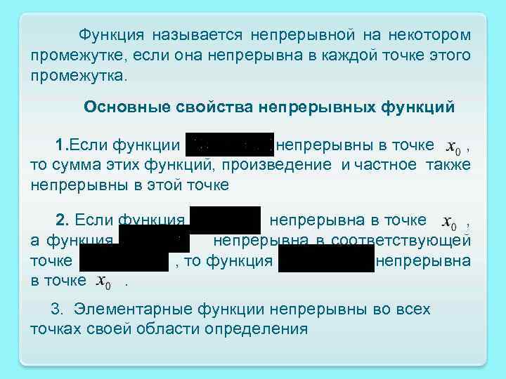 Функция называется непрерывной на некотором промежутке, если она непрерывна в каждой точке этого промежутка.