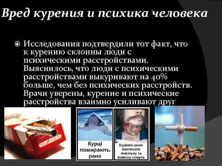Вред курения и психика человека Исследования подтвердили тот факт, что к курению склонны люди