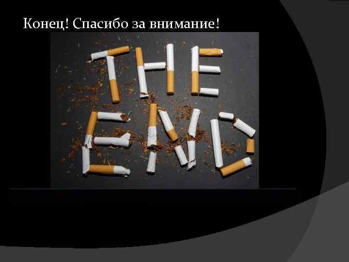 Конец! Спасибо за внимание! 