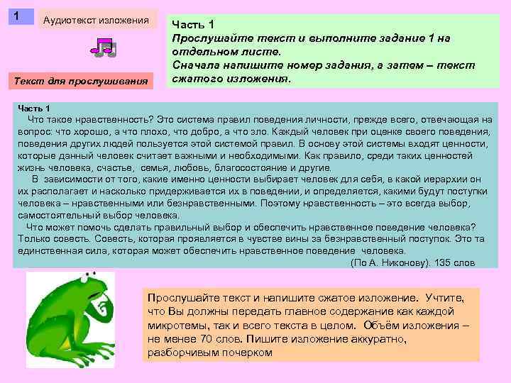 1 Аудиотекст изложения Текст для прослушивания Часть 1 Прослушайте текст и выполните задание 1