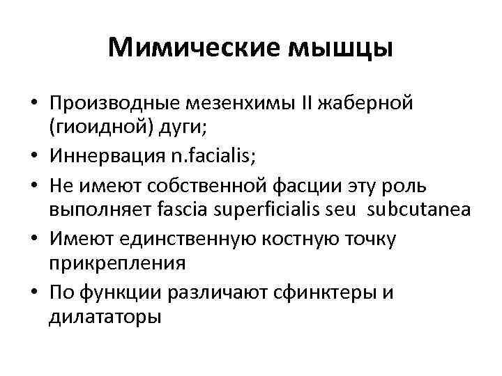 Мимические мышцы • Производные мезенхимы II жаберной (гиоидной) дуги; • Иннервация n. facialis; •