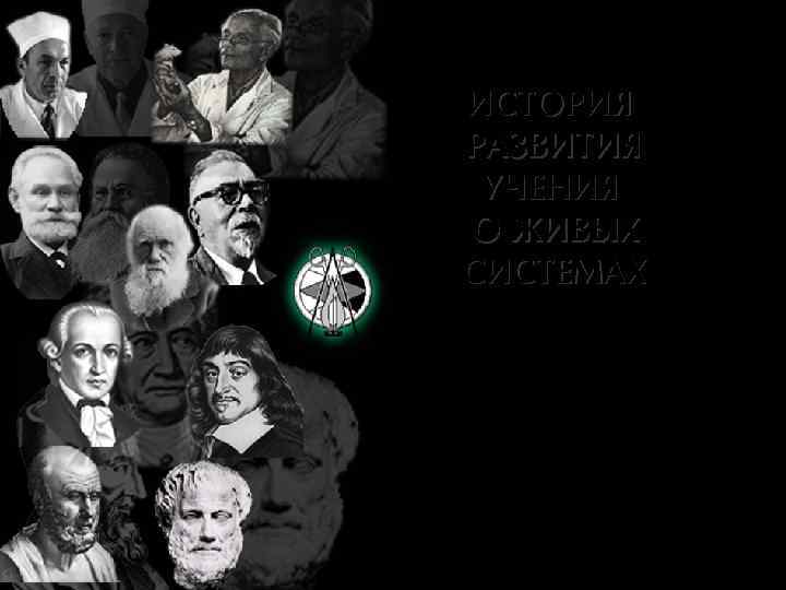 ИСТОРИЯ РАЗВИТИЯ УЧЕНИЯ О ЖИВЫХ СИСТЕМАХ 