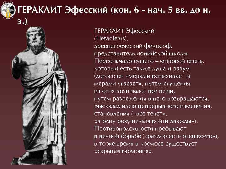 ÃЕРАКЛИТ Эфесский (кон. 6 - нач. 5 вв. до н. э. ) ÃЕÐÀÊËÈТ Ýфесский