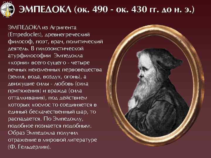 ЭМПЕДОКЛ (ок. 490 - ок. 430 гг. до н. э. ) ÝÌПЕÄОÊË из Àгригента