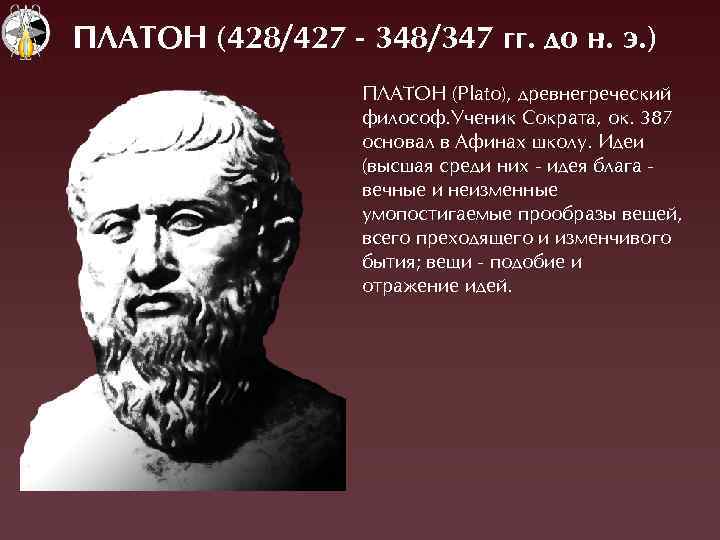 ПЛАТОН (428/427 - 348/347 гг. до н. э. ) ПËÀТОН (Plato), древнегреческий философ. Óченик
