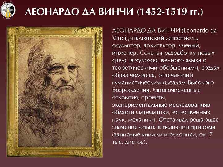 ЛЕОНАРДО ДА ВИНЧИ (1452 -1519 гг. ) ËЕОНÀÐÄО ÄÀ ВÈН×È (Leonardo da Vinci), итальянский