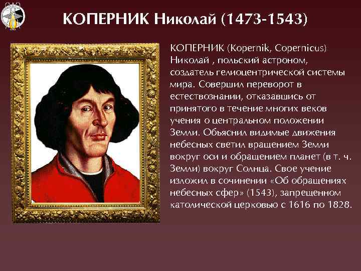 КОПЕРНИК Николай (1473 -1543) ÊОПЕÐНÈÊ (Kopernik, Copernicus) Николай , польский астроном, создатель гелиоцентрической системы