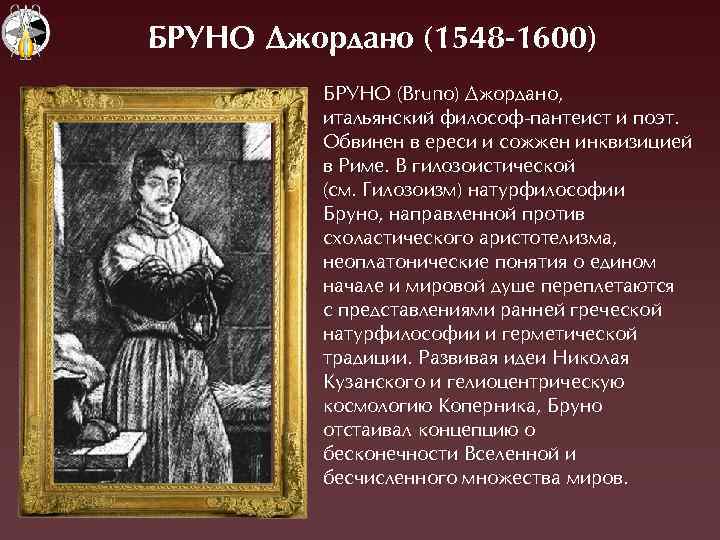 БРУНО Дæордано (1548 -1600) ÁÐÓНО (Bruno) Äжордано, итальянский философ-пантеист и поэт. Обвинен в ереси
