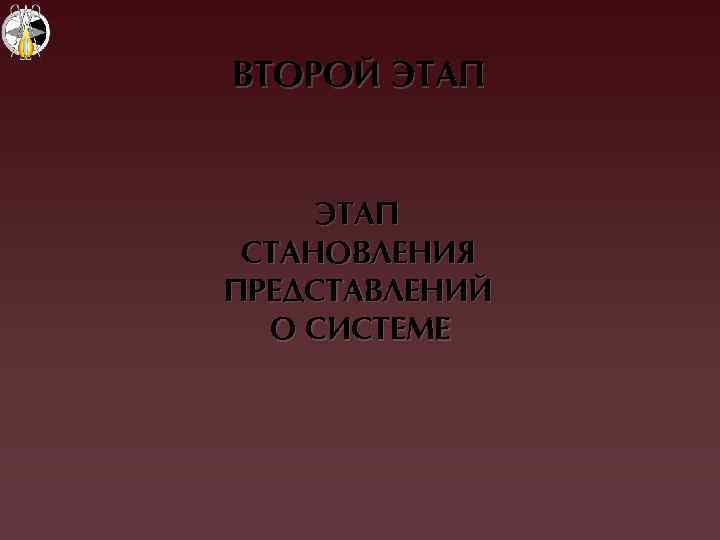 ВТОРОЙ ЭТАП СТАНОВЛЕНИЯ ПРЕДСТАВЛЕНИЙ О СИСТЕМЕ 
