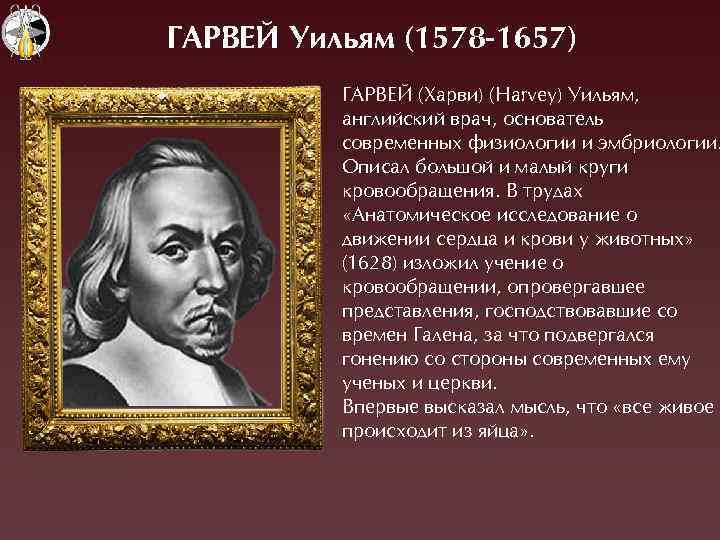 ÃАРВЕЙ Уильям (1578 -1657) ÃÀÐВЕÉ (Õарви) (Harvey) Óильям, английский врач, основатель современных физиологии и