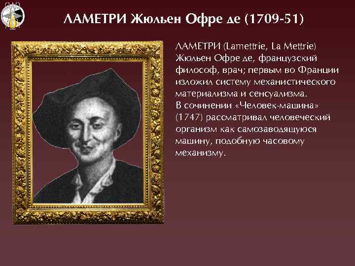 ЛАМЕТРИ Жþльен Офре де (1709 -51) ËÀÌЕТÐÈ (Lamettrie, La Mettrie) Æюльен Офре де, французский