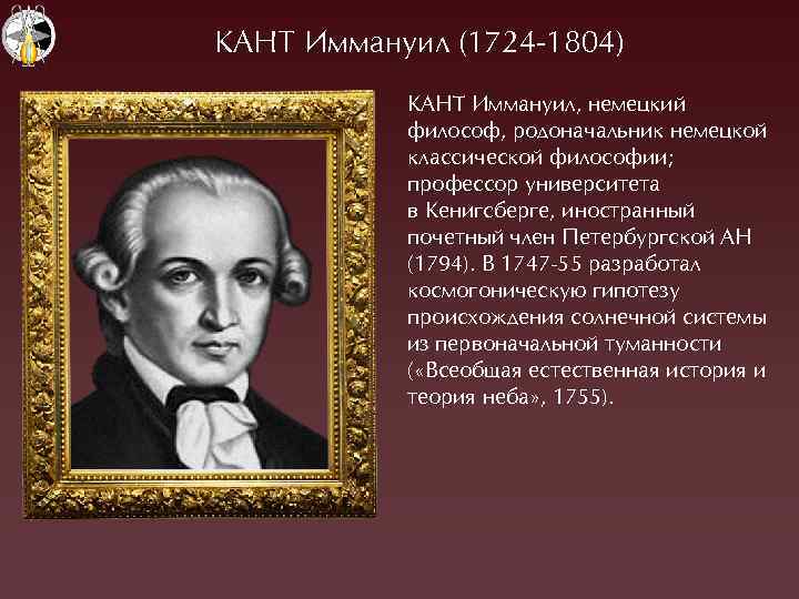 ÊÀНТ Èммануил (1724 -1804) ÊÀНТ Èммануил, немецкий философ, родоначальник немецкой классической философии; профессор университета