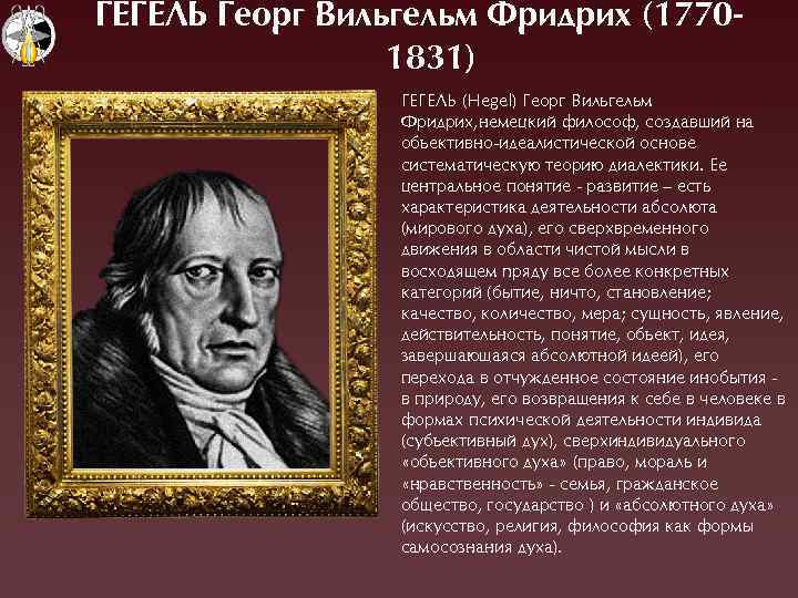 ÃЕÃЕЛЬ Ãеорг Вильгельм Фридрих (17701831) ÃЕÃЕËÜ (Hegel) Ãеорг Вильгельм Фридрих, немецкий философ, создавший на