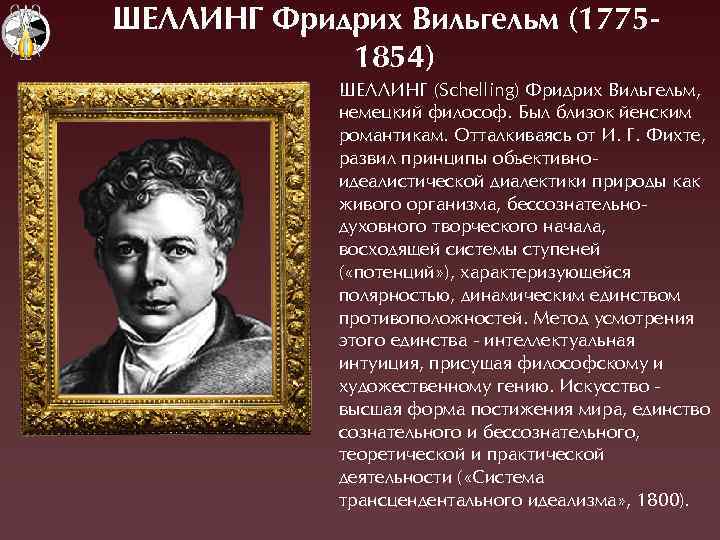 ШЕЛЛИНÃ Фридрих Вильгельм (17751854) ШЕËËÈНÃ (Schelling) Фридрих Вильгельм, немецкий философ. Áыл близок йенским романтикам.