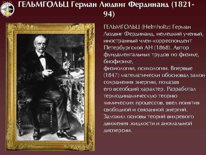 ÃЕЛЬМÃОЛЬÖ Ãерман Лþдвиг Фердинанд (182194) ÃЕËÜÌÃОËÜÖ (Helmholtz) Ãерман Ëюдвиг Фердинанд, немецкий ученый, иностранный член-корреспондент