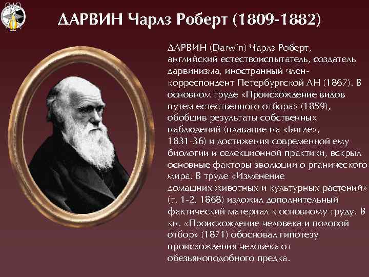 ДАРВИН Чарлз Роберт (1809 -1882) ÄÀÐВÈН (Darwin) ×арлз Ðоберт, английский естествоиспытатель, создатель дарвинизма, иностранный