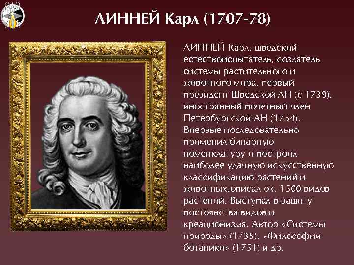 ЛИННЕЙ Карл (1707 -78) ËÈННЕÉ Êарл, шведский естествоиспытатель, создатель системы растительного и животного мира,