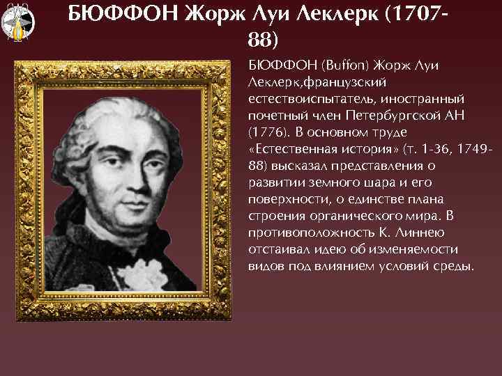 БÞФФОН Жорæ Луи Леклерк (170788) ÁÞФФОН (Buffon) Æорж Ëуи Ëеклерк, французский естествоиспытатель, иностранный почетный