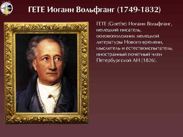 ÃЕТЕ Иоганн Вольфганг (1749 -1832) ÃЕТЕ (Goethe) Èоганн Вольфганг, немецкий писатель, основоположник немецкой литературы