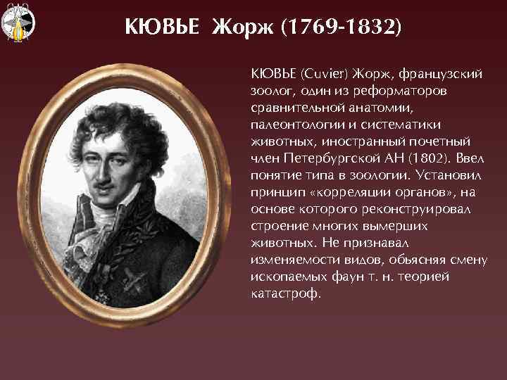 КÞВЬЕ Жорæ (1769 -1832) ÊÞВÜЕ (Cuvier) Æорж, французский зоолог, один из реформаторов сравнительной анатомии,