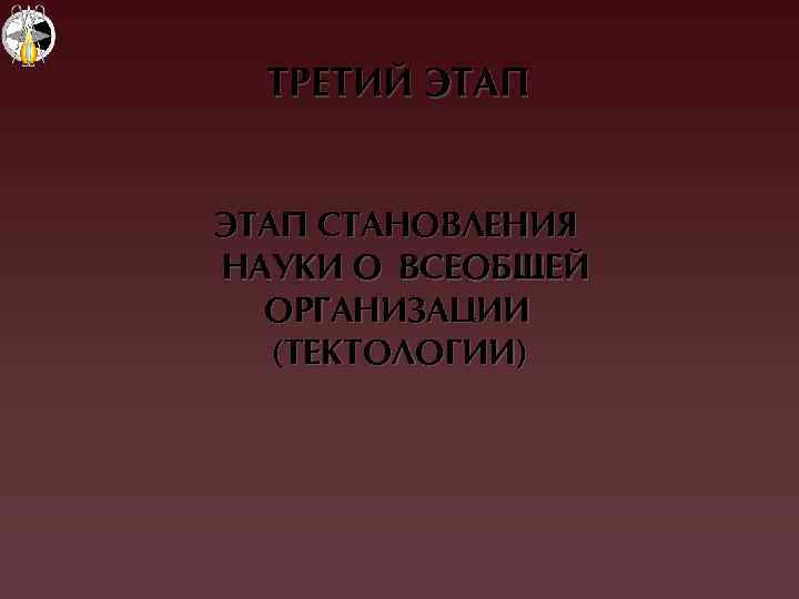 ТРЕТИЙ ЭТАП СТАНОВЛЕНИЯ НАУКИ О ВСЕОБÙЕЙ ОРÃАНИЗАÖИИ (ТЕКТОЛОÃИИ) 