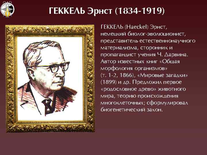 ÃЕККЕЛЬ Эрнст (1834 -1919) ÃЕÊÊЕËÜ (Haeckel) Ýрнст, немецкий биолог-эволюционист, представитель естественнонаучного материализма, сторонник и