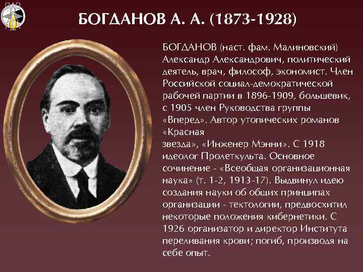 БОÃДАНОВ А. А. (1873 -1928) ÁОÃÄÀНОВ (наст. фам. Ìалиновский) Àлександрович, политический деятель, врач, философ,