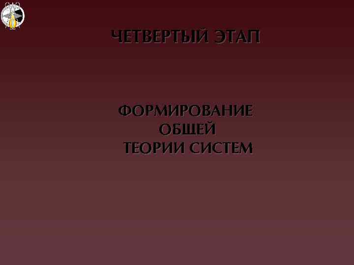 ЧЕТВЕРТЫЙ ЭТАП ФОРМИРОВАНИЕ ОБÙЕЙ ТЕОРИИ СИСТЕМ 