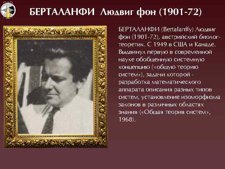 БЕРТАЛАНФИ Лþдвиг фон (1901 -72) ÁЕÐТÀËÀНФÈ (Bertalanffy) Ëюдвиг фон (1901 -72), австрийский биологтеоретик. Ñ