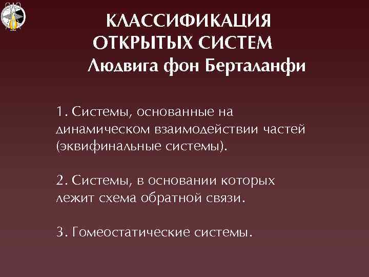 КЛАССИФИКАÖИЯ ОТКРЫТЫХ СИСТЕМ Лþдвига фон Берталанфи 1. Ñистемы, основанные на динамическом взаимодействии частей (эквифинальные