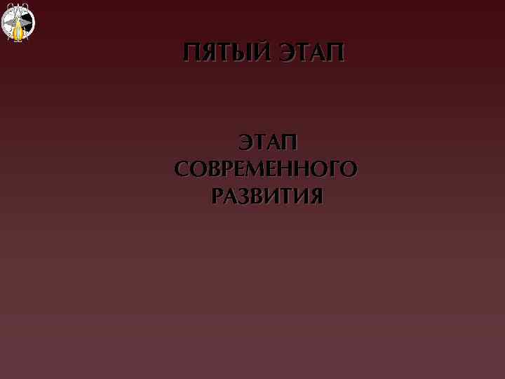 ПЯТЫЙ ЭТАП СОВРЕМЕННОÃО РАЗВИТИЯ 
