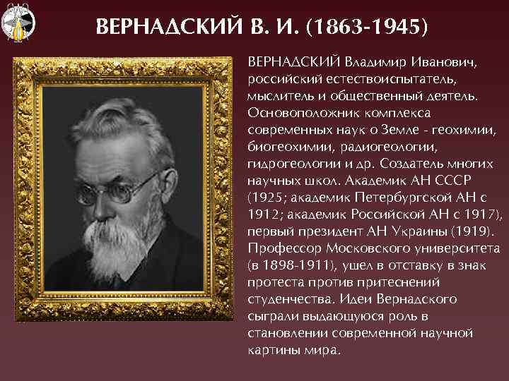 ВЕРНАДСКИЙ В. И. (1863 -1945) ВЕÐНÀÄÑÊÈÉ Владимир Èванович, российский естествоиспытатель, мыслитель и обùественный деятель.