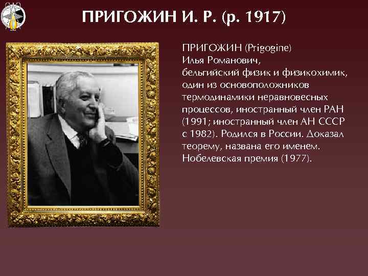 ПРИÃОЖИН И. Р. (р. 1917) ПÐÈÃОÆÈН (Prigogine) Èлья Ðоманович, бельгийский физик и физикохимик, один