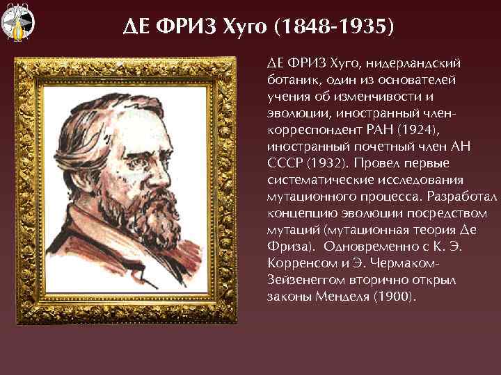 ДЕ ФРИЗ Хуго (1848 -1935) ÄЕ ФÐÈÇ Õуго, нидерландский ботаник, один из основателей учения