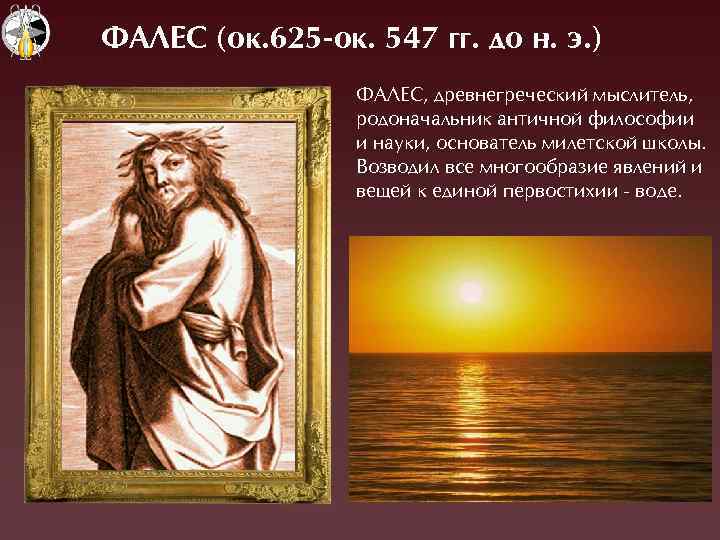 ФАЛЕС (ок. 625 -ок. 547 гг. до н. э. ) ФÀËЕÑ, древнегреческий мыслитель, родоначальник