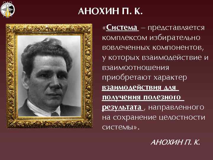 АНОХИН П. К. «Система – представляется комплексом избирательно вовлеченных компонентов, у которых взаимодействие и