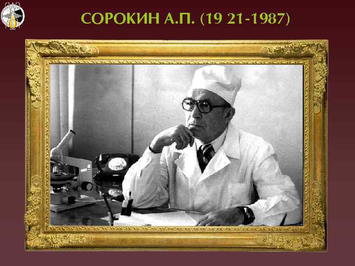 СОРОКИН А. П. (19 21 -1987) 