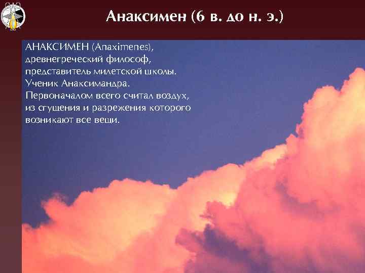 Анаксимен (6 в. до н. э. ) ÀНÀÊÑÈÌЕН (Anaximenes), древнегреческий философ, представитель милетской школы.