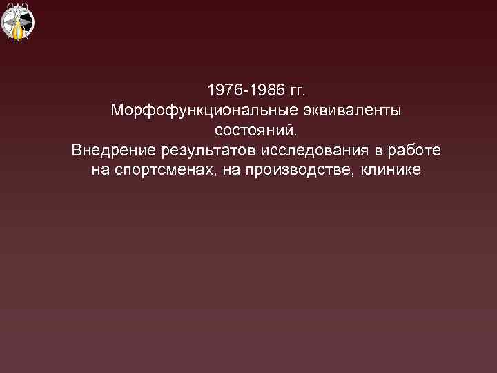1976 -1986 гг. Морфофункциональные эквиваленты состояний. Внедрение результатов исследования в работе на спортсменах, на