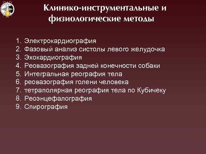 Клинико-инструментальные и физиологические методы 1. 2. 3. 4. 5. 6. 7. 8. 9. Электрокардиография