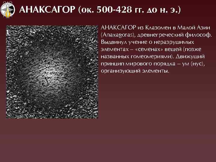 АНАКСАÃОР (ок. 500 -428 гг. до н. э. ) ÀНÀÊÑÀÃОÐ из Êлазомен в Ìалой