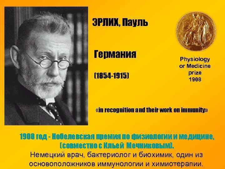 ЭРЛИХ, Пауль Германия (1854 -1915) Physiology or Medicine prize 1908 «in recognition and their