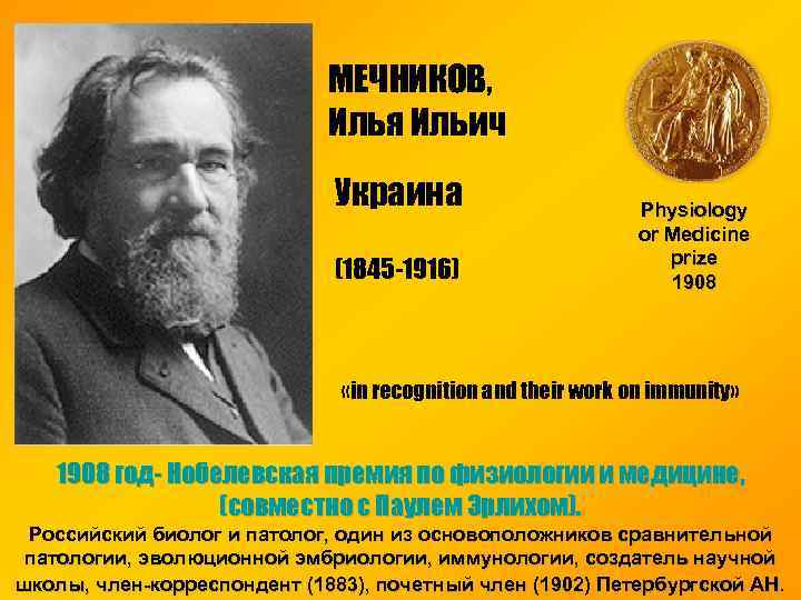 МЕЧНИКОВ, Илья Ильич Украина (1845 -1916) Physiology or Medicine prize 1908 «in recognition and