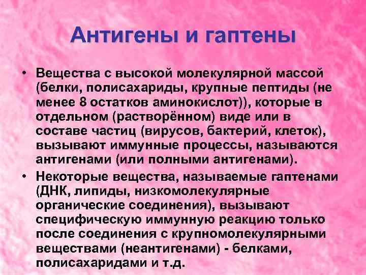 Антигены и гаптены • Вещества с высокой молекулярной массой (белки, полисахариды, крупные пептиды (не