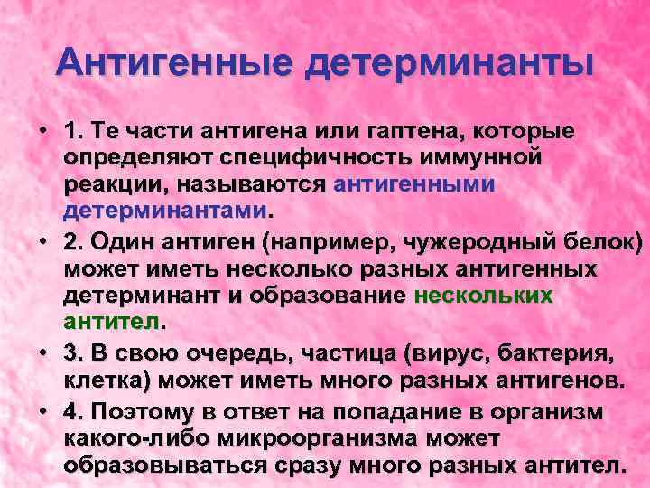 Антигенные детерминанты • 1. Те части антигена или гаптена, которые определяют специфичность иммунной реакции,